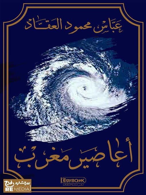 Title details for أعاصير مغرب by العقاد عباس محمود - Available